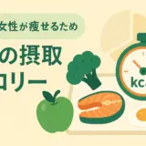 40代女性がダイエットを成功させるために知るべき1日の摂取カロリー