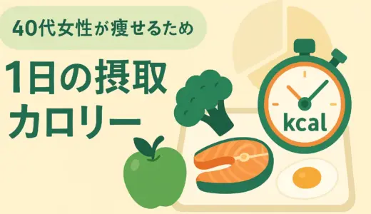 40代女性がダイエットを成功させるために知るべき1日の摂取カロリー