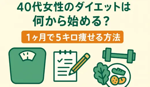 40代女性のダイエットは何から始める？1ヶ月で5キロ痩せる方法