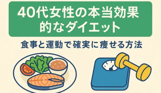 40代女性が本当に効果のあるダイエット！食事と運動で痩せる8つの方法